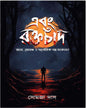 Ebong Raktachand by Somaja Das [Hardcover]