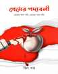 Premer Pawadabali by Jit Dutta [Hardcover]