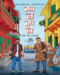 Calcutta : Ali-Gali-Pakasthalee by Abhinaba Roy [Hardcover]
