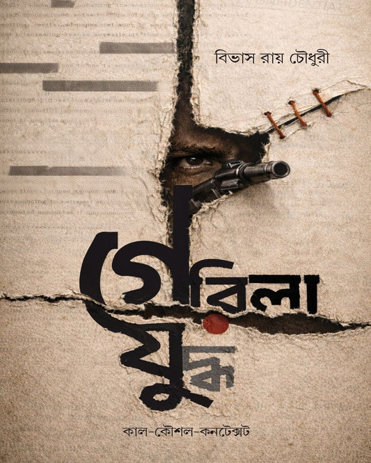Gerilra Yuddha by Bivas Roy Choudhury [Hardcover]