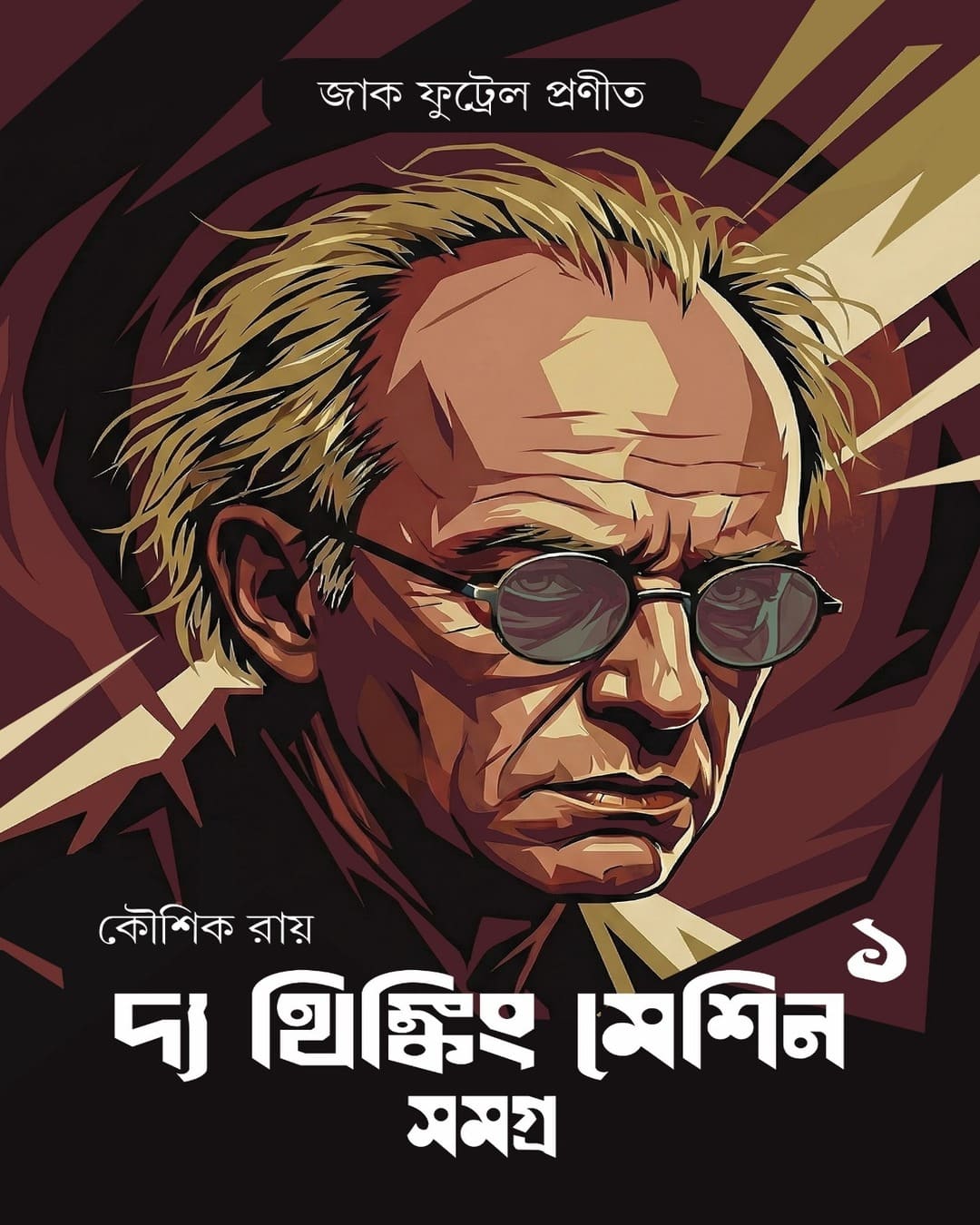 The Thinking Machine Samagra 1 by Kaushik Roy [Hardcover]