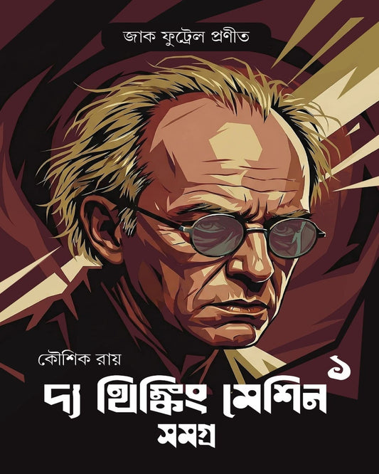 The Thinking Machine Samagra 1 by Kaushik Roy [Hardcover]