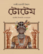 Totem : Bharatia Upajati O Matripuja by Nabasree Chakraborty Biswas [Hardcover]
