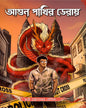 Agun Pakhir Deraay by Swati Chattyapadyay Bhowmik [Hardcover]