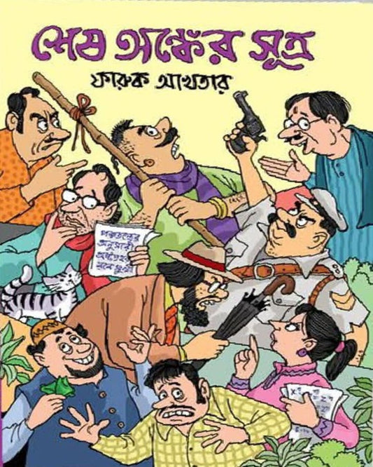 Shesh Anker Sutra by Faruk Akhtar  [Hardcover]