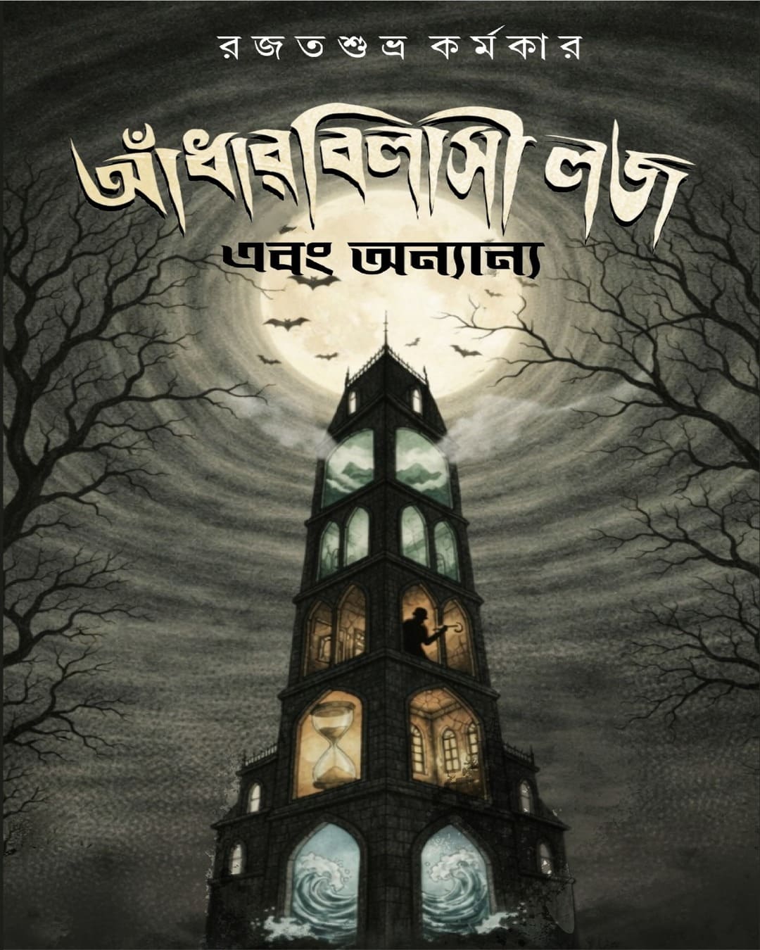 Andharbilasi Lodge Ebong Ananya by Rajat Subhra Karmakar [Hardcover]