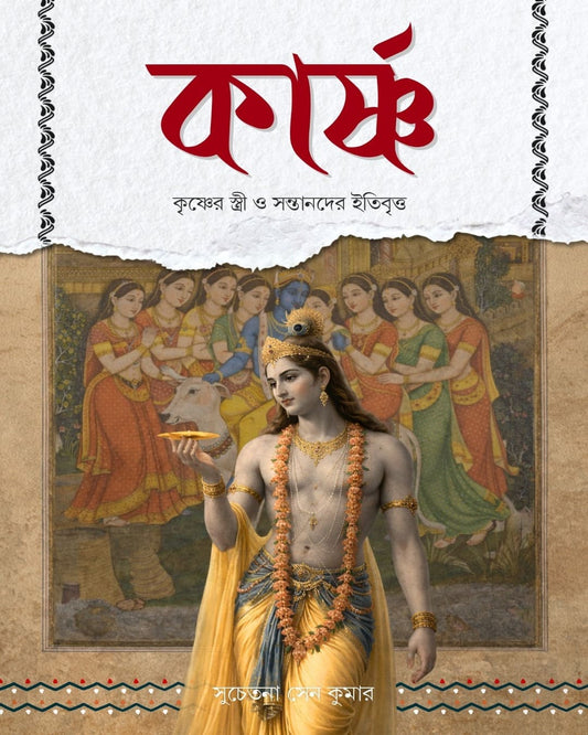 Karshnya : Krishner Stree O Santander Itibritta by Suchetana Sen Kumar [Hardcover]