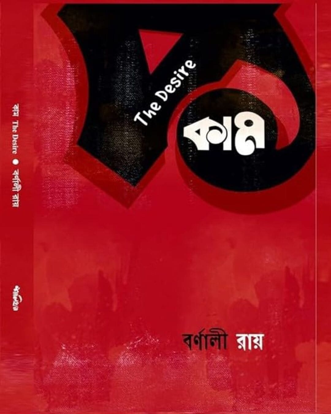 Kama: The Desire by Barnali Roy [Hardcover]