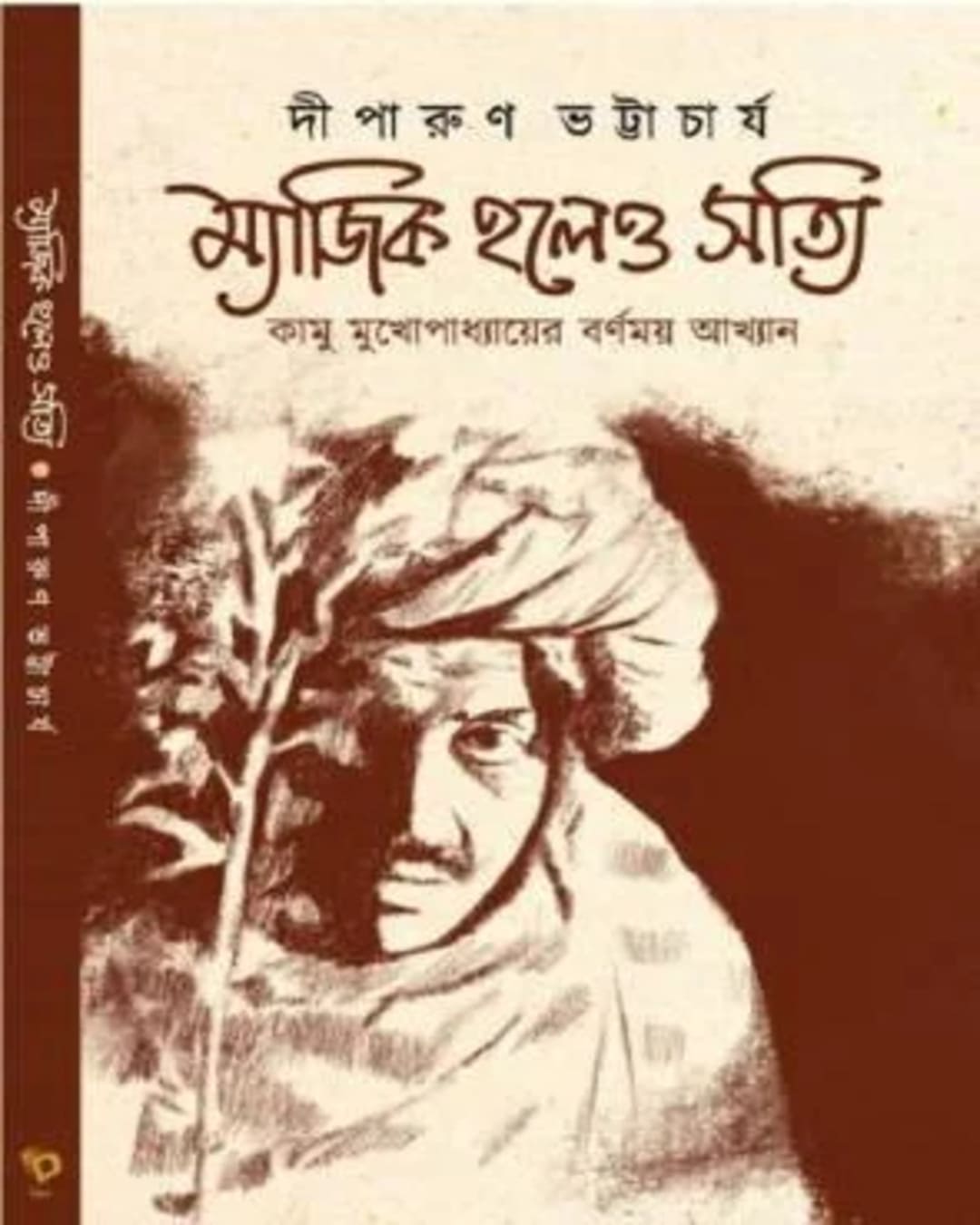 Magic Holeo Satti by Diparun Bhattacharya [Hardcover]