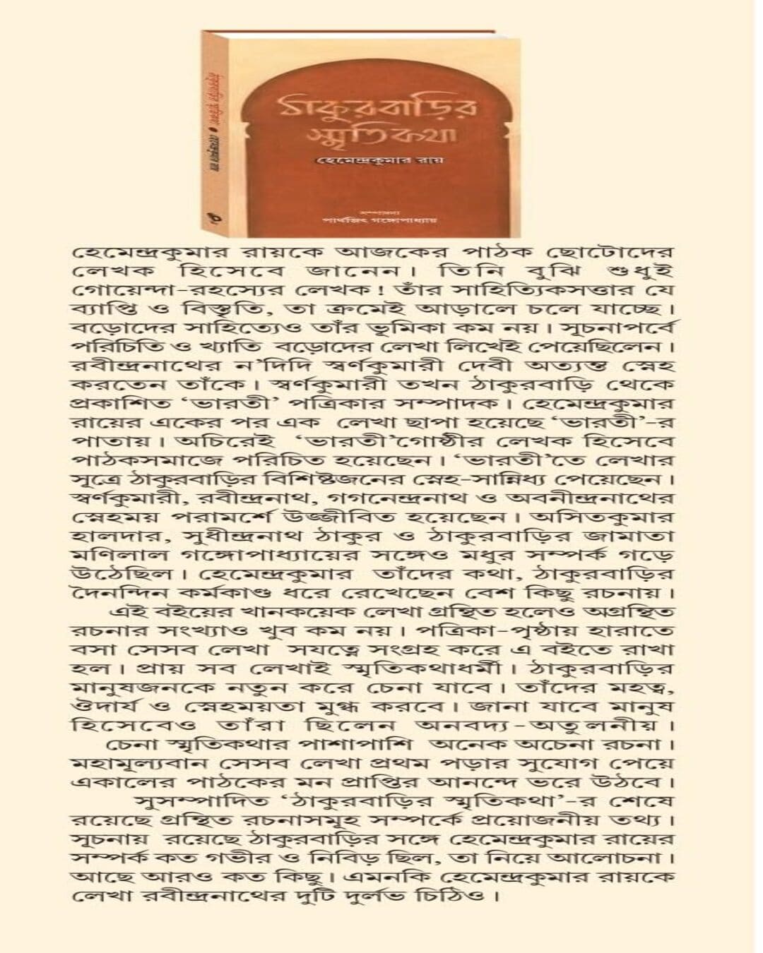 Thakurbarir Smiritikatha by Deepnarayan Maity [Hardcover]