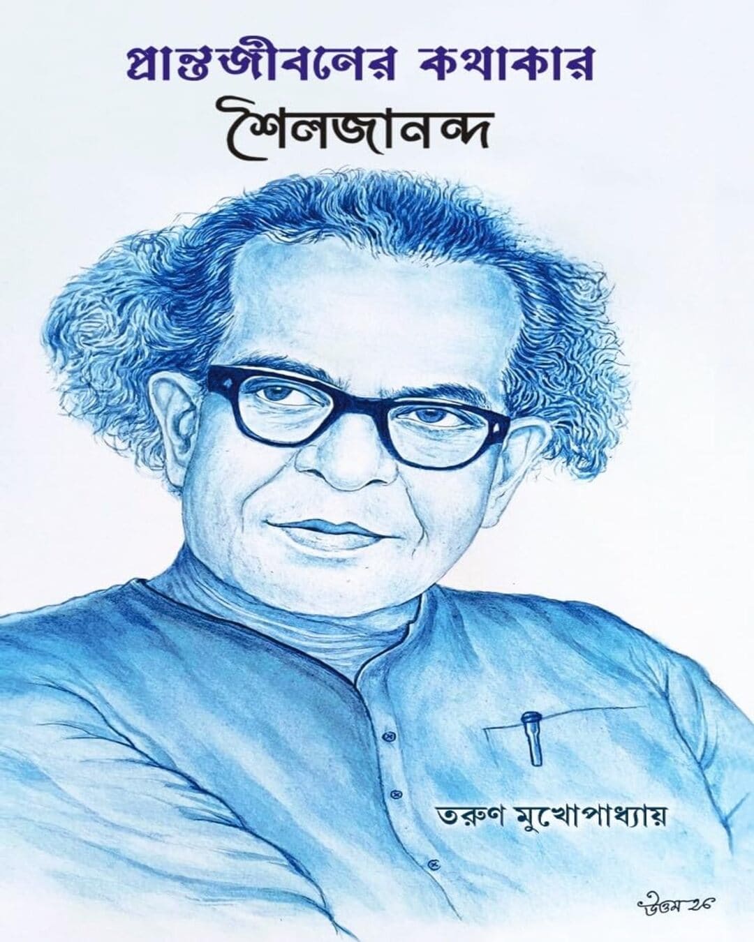 Pranta Jibaner Kathakar Soilojananda by Tarun Mukhopadhyay [Hardcover]