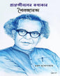 Pranta Jibaner Kathakar Soilojananda by Tarun Mukhopadhyay [Hardcover]