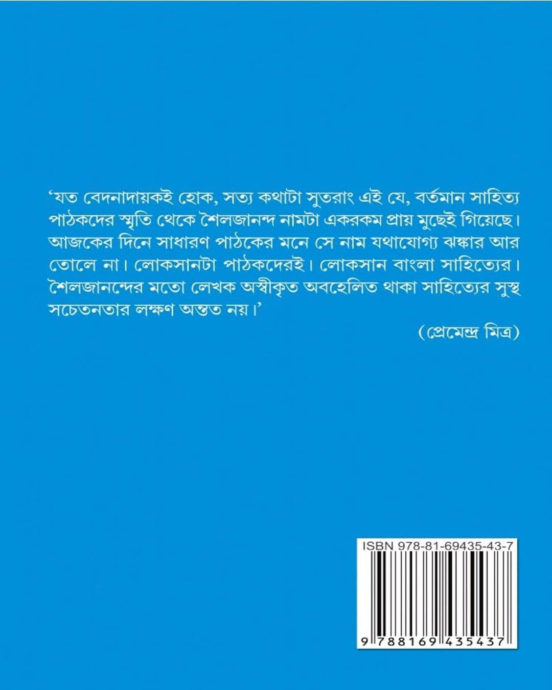 Pranta Jibaner Kathakar Soilojananda by Tarun Mukhopadhyay [Hardcover]