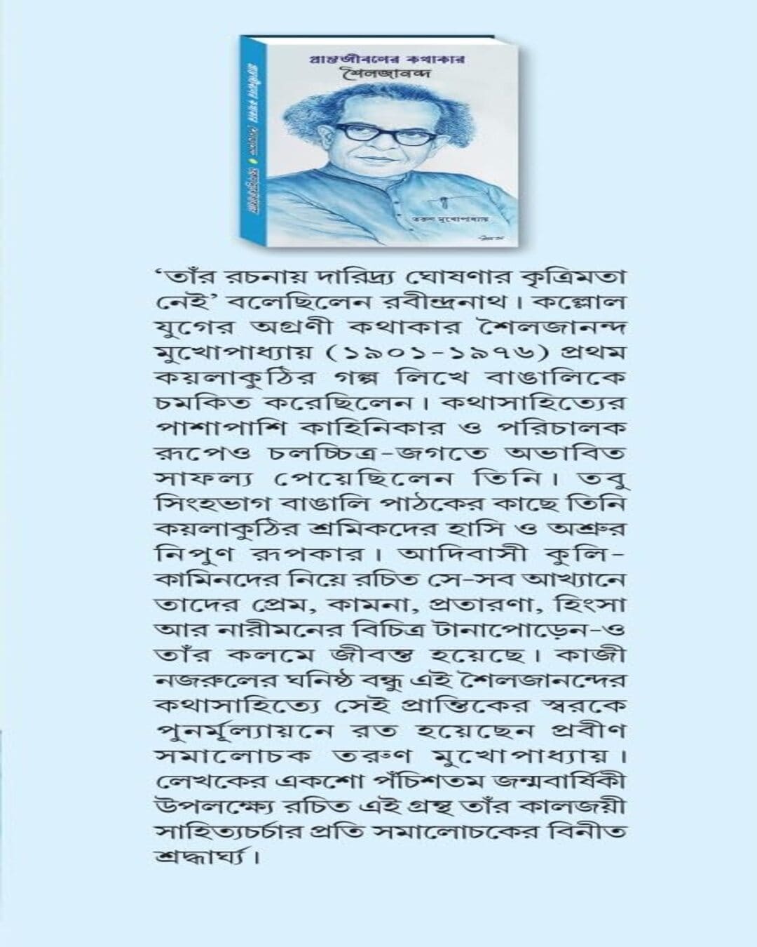Pranta Jibaner Kathakar Soilojananda by Tarun Mukhopadhyay [Hardcover]