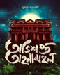 Abhisopto Ahanamohol by Tushar Chakrabarty [Hardcover]