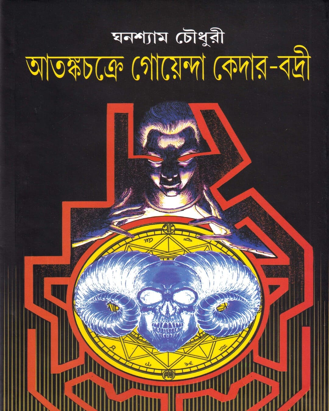 Atankachakre Goenda Kedar Badri by Ghanashyam Chowdhury [Hardcover] - versoz.com