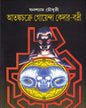 Atankachakre Goenda Kedar Badri by Ghanashyam Chowdhury [Hardcover] - versoz.com