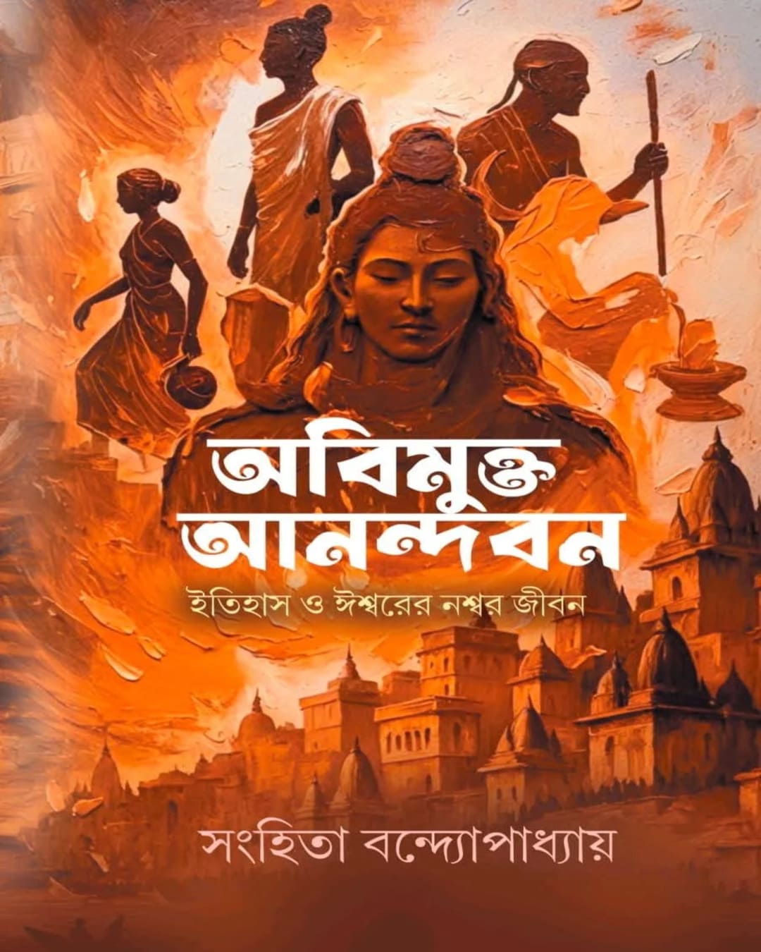 Abimukto Anondobon by Sanhita Bandopadhyay [Hardcover]