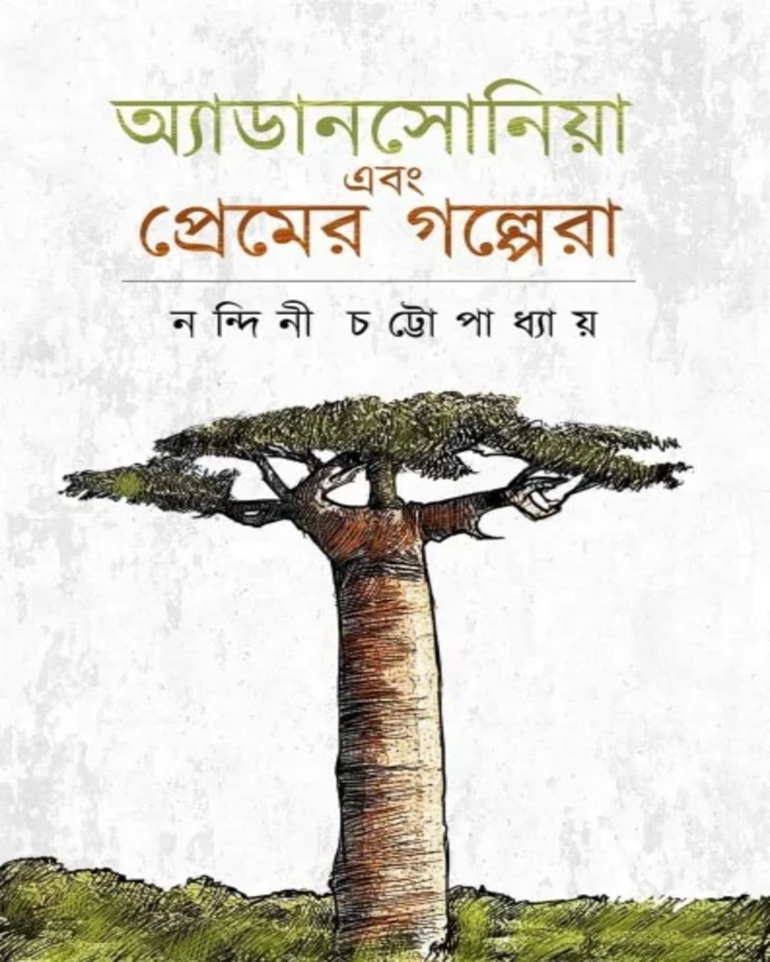 Adansonia Ebong Premer Golpera by Nandini Chattapadhyay [Hardcover]