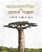 Adansonia Ebong Premer Golpera by Nandini Chattapadhyay [Hardcover]
