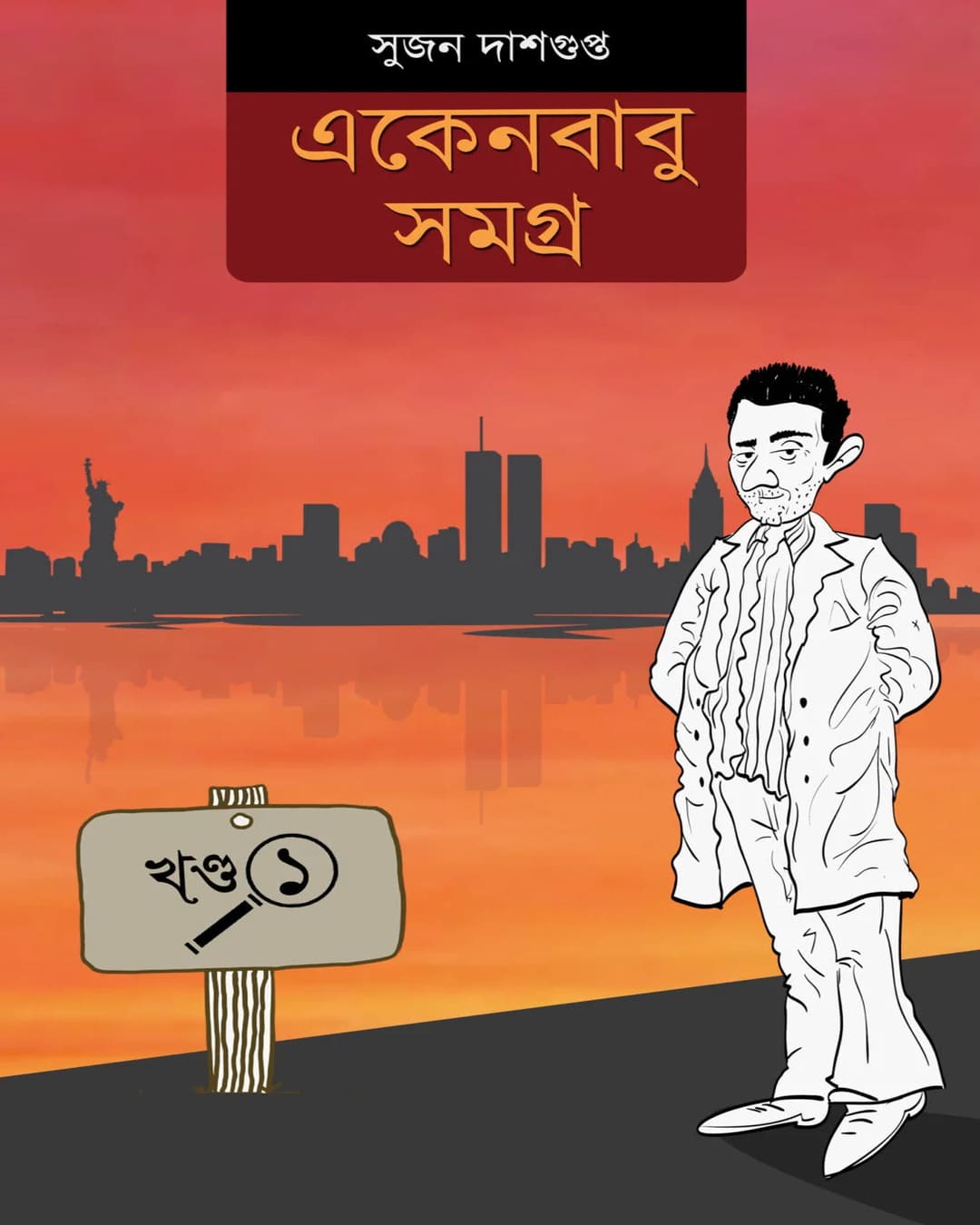Ekenbabu Somogro 1 by Sujan Dasgupta [Hardcover]
