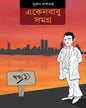 Ekenbabu Somogro 1 by Sujan Dasgupta [Hardcover]