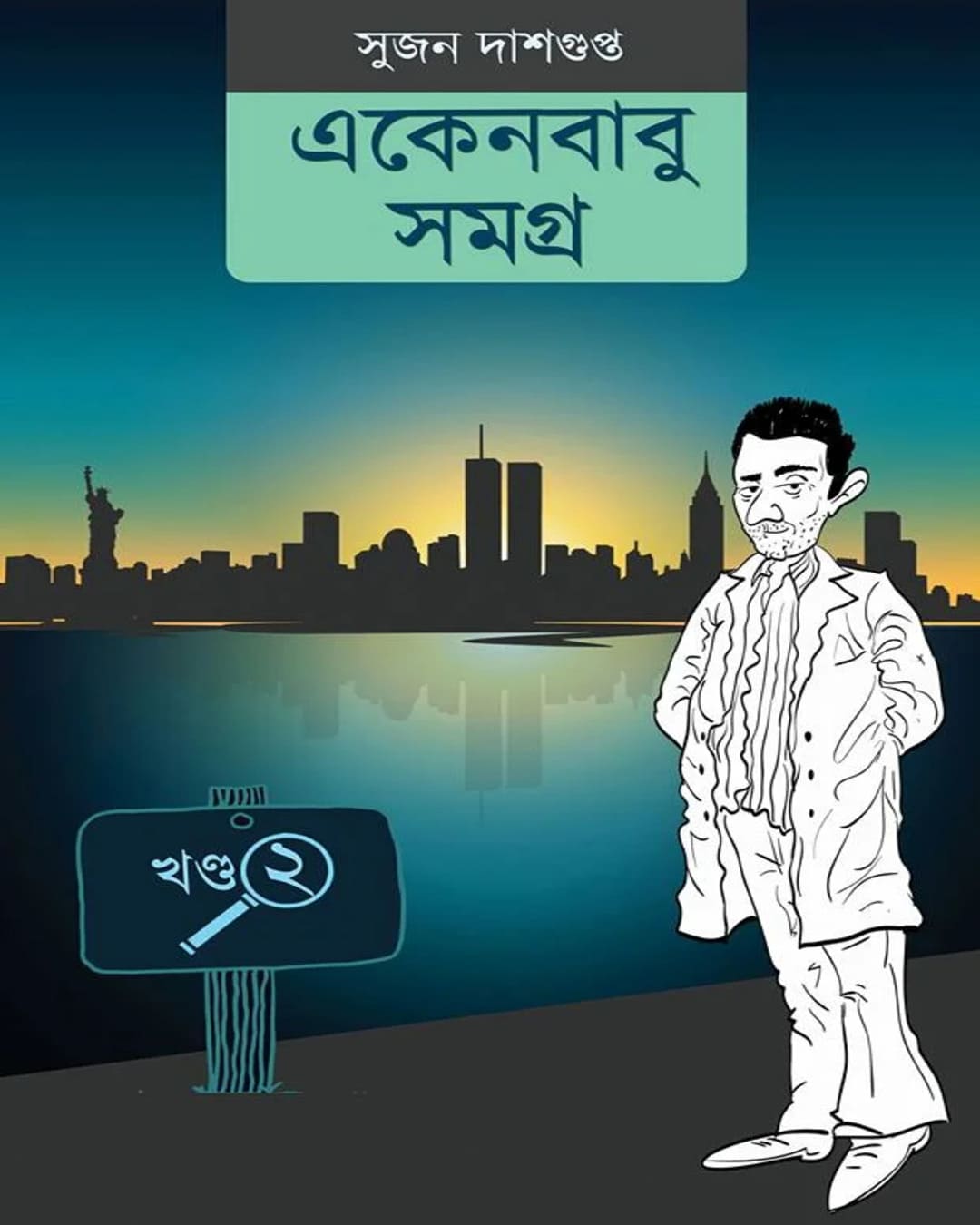 Ekenbabu Somogro 2 by Sujan Dasgupta [Hardcover]