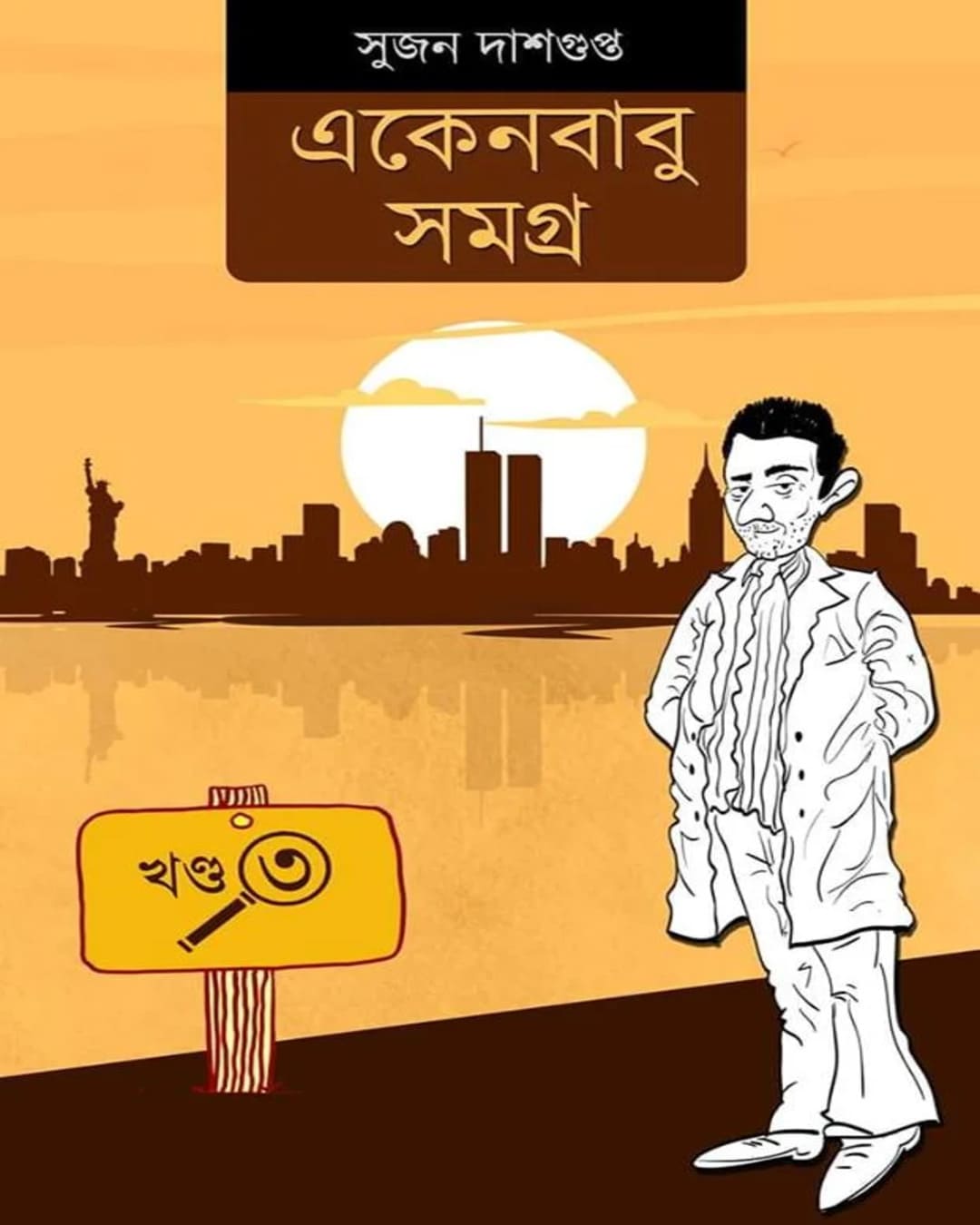 Ekenbabu Somogro 3 by Sujan Dasgupta [Hardcover]
