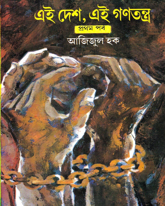 Eai Desh , Eai Ganatantra (Vol 1) by Azizul Haque [Hardcover] - versoz.com