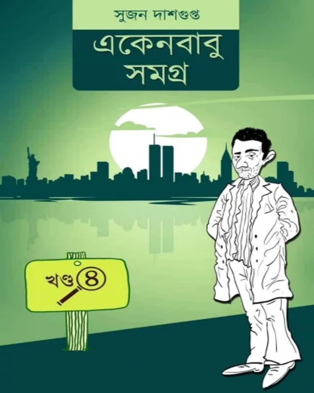 Ekenbabu Somogro 4 by Sujan Dasgupta [Hardcover]