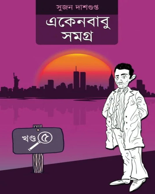 Ekenbabu Somogro 5 by Sujan Dasgupta [Hardcover]
