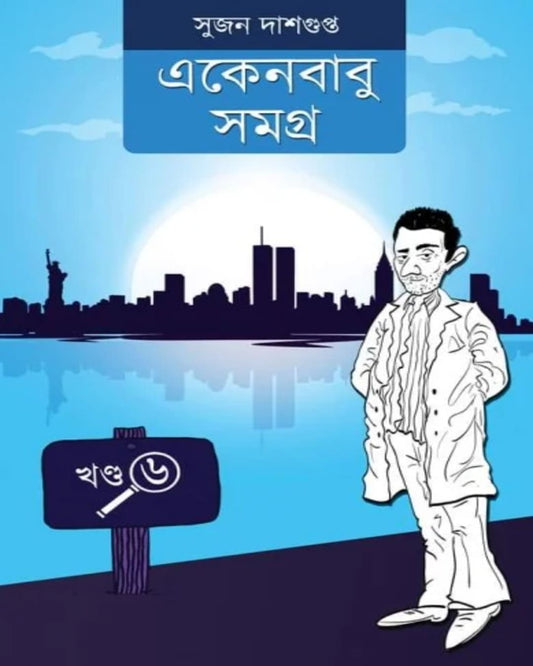 Ekenbabu Somogro 6 by Sujan Dasgupta [Hardcover]