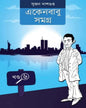 Ekenbabu Somogro 6 by Sujan Dasgupta [Hardcover]