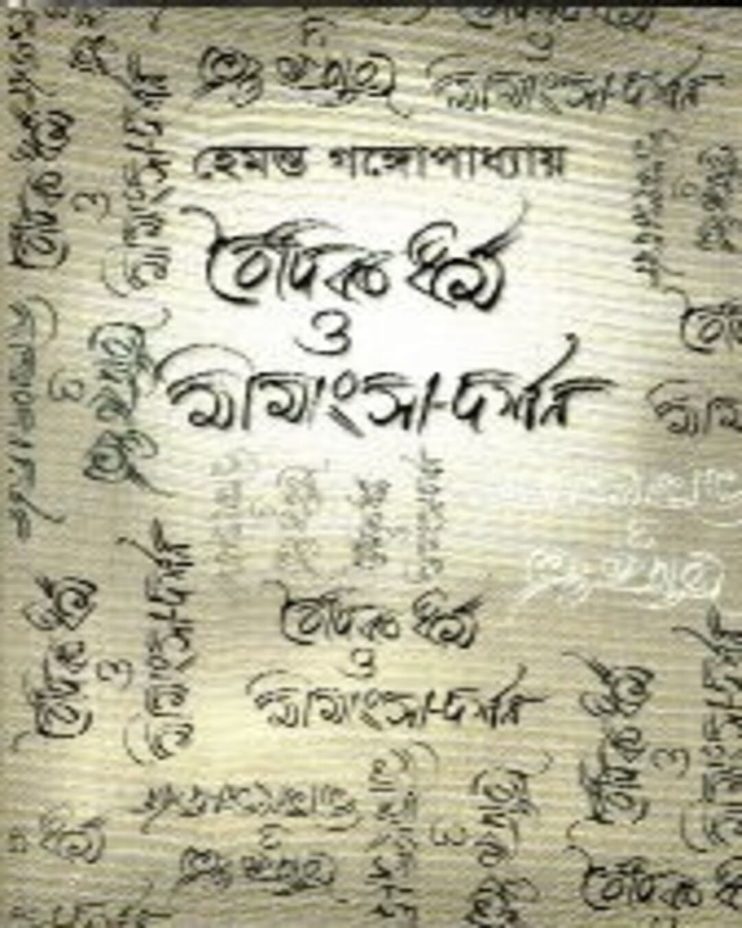 Vaidik Dharma O Mimansha-Darshan by Hemanta Gangopadhya [Paperback]