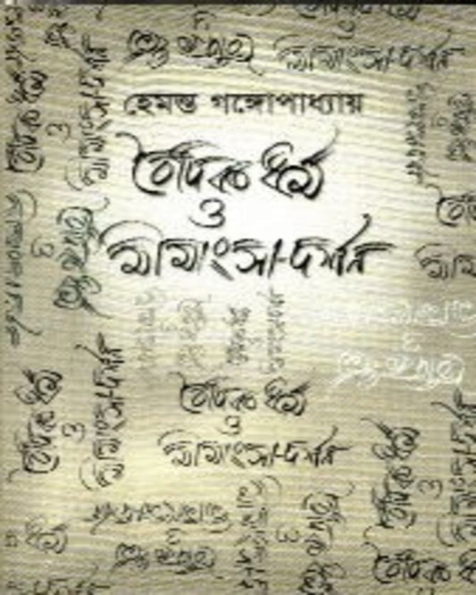 Vaidik Dharma O Mimansha-Darshan by Hemanta Gangopadhya [Paperback]