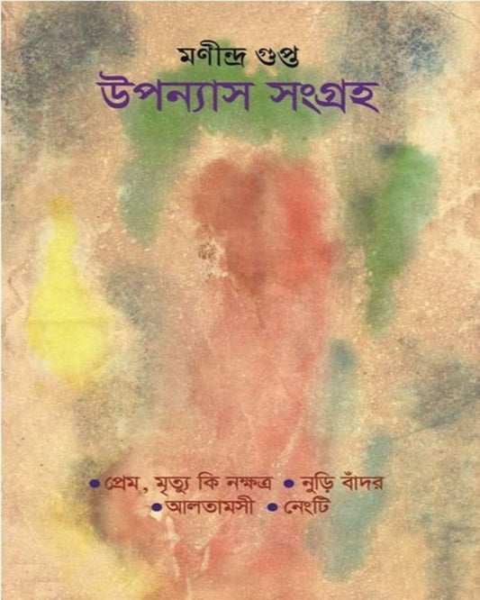 Upanyas Sangraha by Manindra Gupta [Paperback]