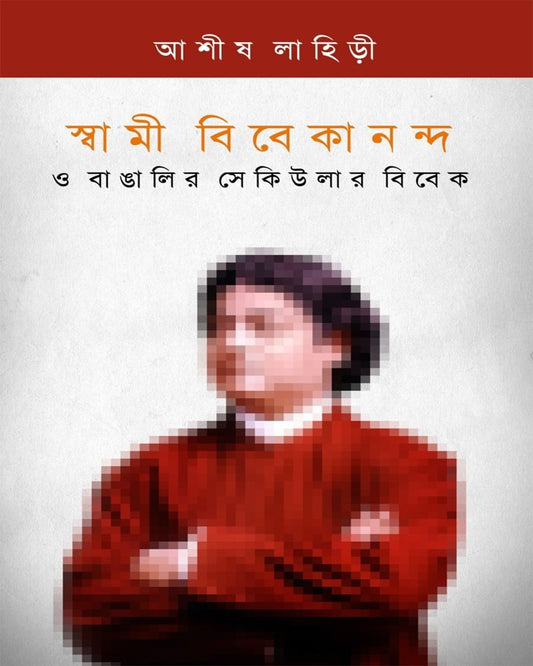 Swami Vivekananda O Bangalir Secular Vivek by Ashish Lahiri [Paperback]