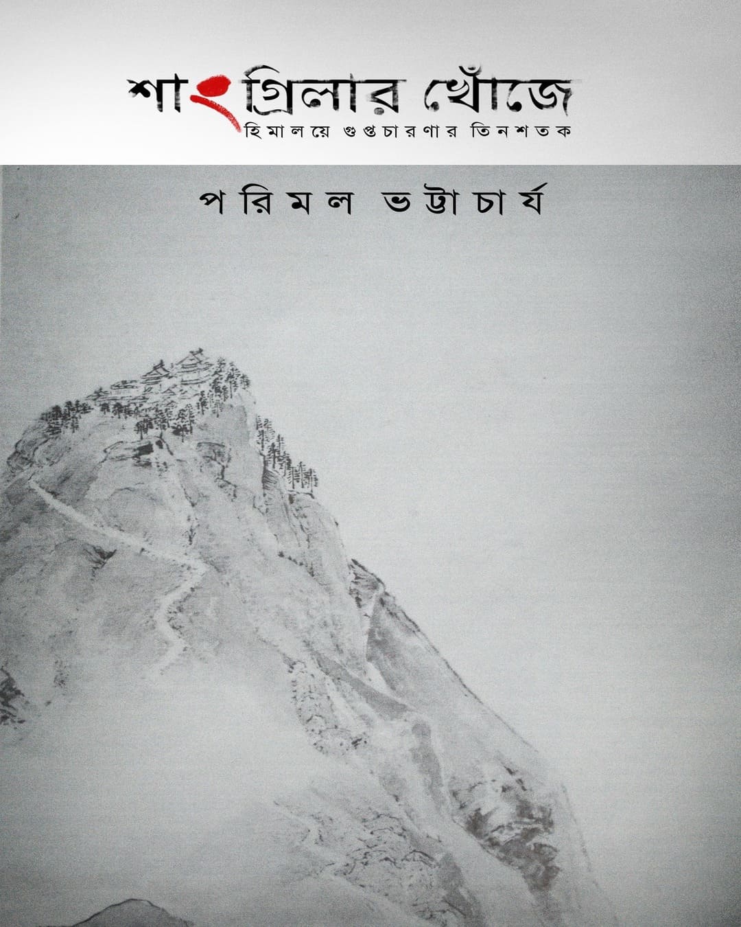 Shangri-Lar Khnojay : Himalaye Guptachaaranar Tinshatak by Parimal Bhattacharya [Paperback]