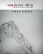 Shangri-Lar Khnojay : Himalaye Guptachaaranar Tinshatak by Parimal Bhattacharya [Paperback]