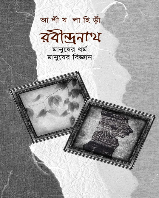 Rabindranath: Manusher Dharma, Manusher Bigyan by Ashish Lahiri [Paperback]