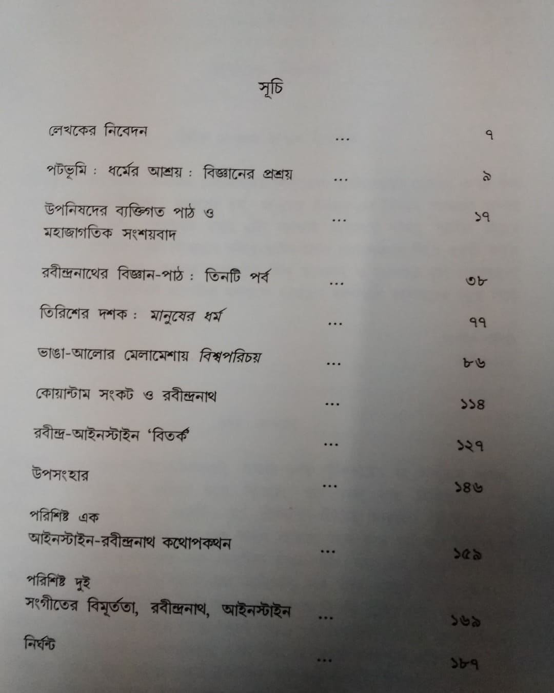 Rabindranath: Manusher Dharma, Manusher Bigyan by Ashish Lahiri [Paperback]