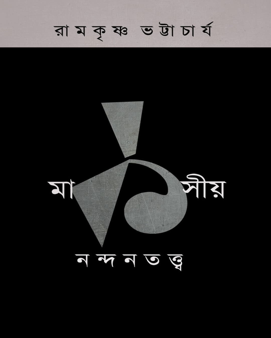 Marksiya Nandantattva 1 by Ramkrishna Bhattacharya [Paperback]