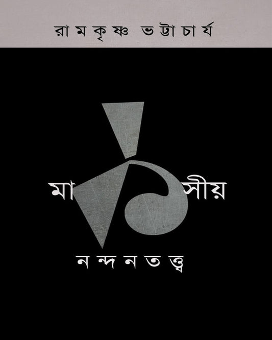 Marksiya Nandantattva 1 by Ramkrishna Bhattacharya [Paperback]