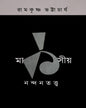 Marksiya Nandantattva 1 by Ramkrishna Bhattacharya [Paperback]