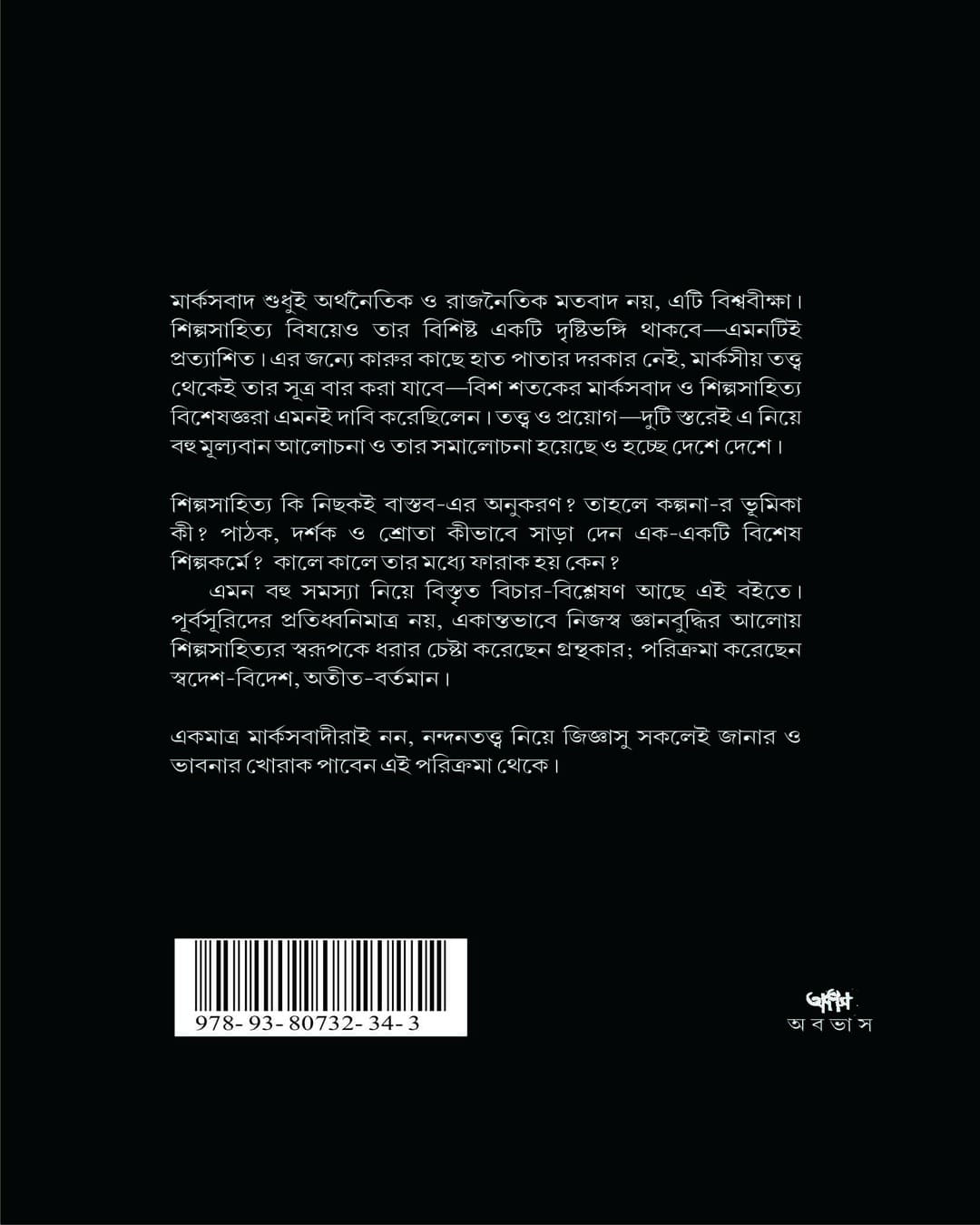 Marksiya Nandantattva 1 by Ramkrishna Bhattacharya [Paperback]