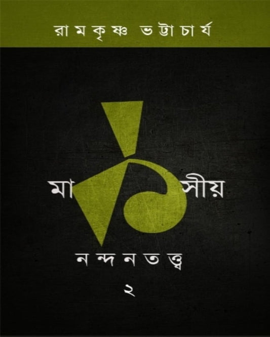Marksiya Nandantattva 2 by Ramkrishna Bhattacharya [Paperback]