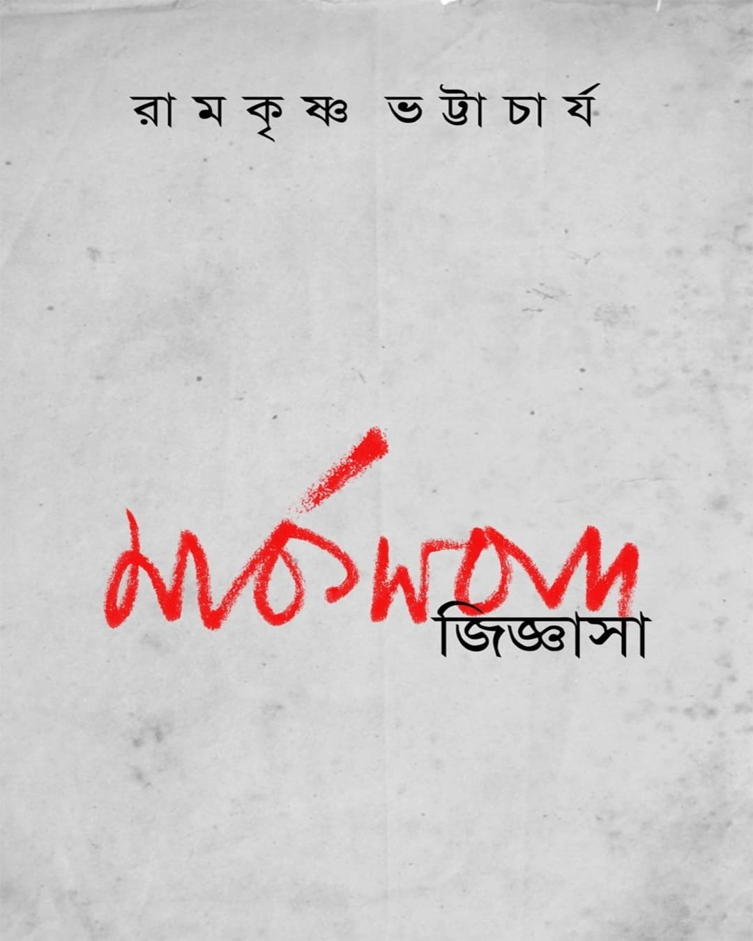Marksbad Jijnasa by Ramkrishna Bhattacharya [Paperback]