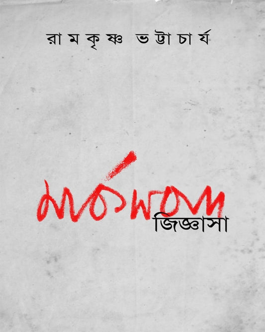 Marksbad Jijnasa by Ramkrishna Bhattacharya [Paperback]