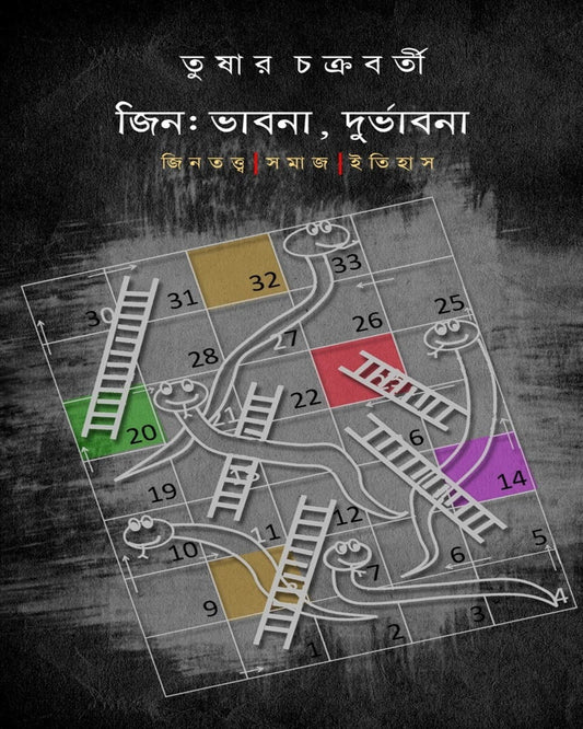 Jin : Bhabna, Durbhabna : Jintattwa|Samaaj|Itihaas by Tushar Chakraborty [Paperback]