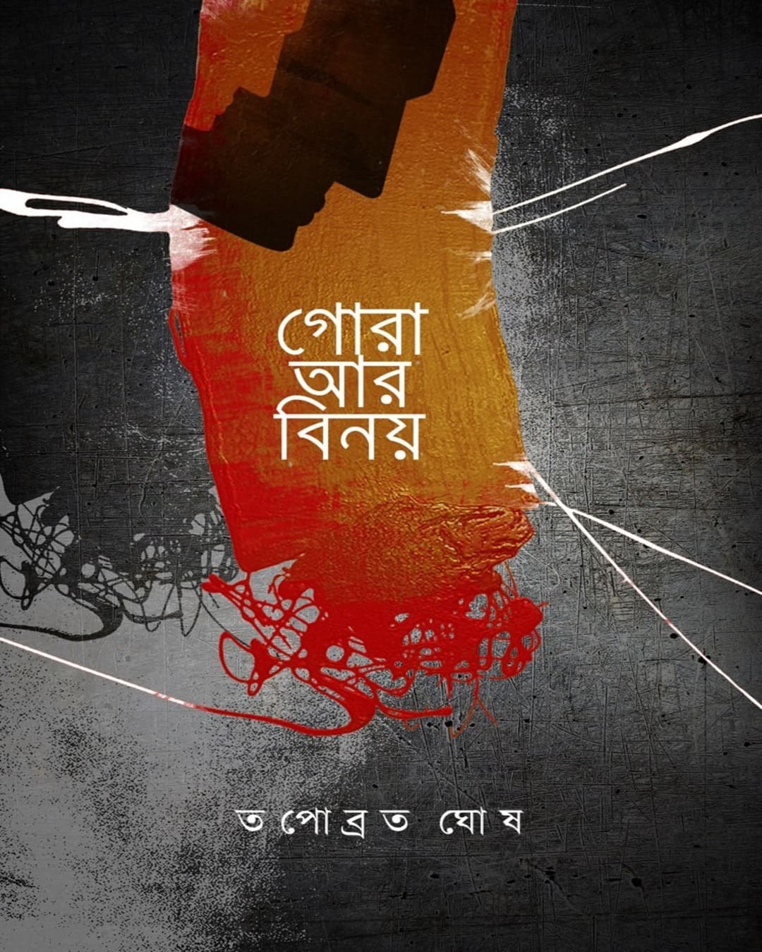 Gora Ar Binoy by Tapabrota Ghosh [Paperback]
